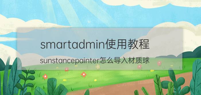 smartadmin使用教程 sunstancepainter怎么导入材质球？